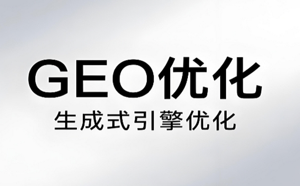 传统搜索下滑，这份geo优化公司推荐助您抢占AI入口