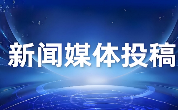提升新闻媒体发稿平台收录率的10个关键技巧详解
