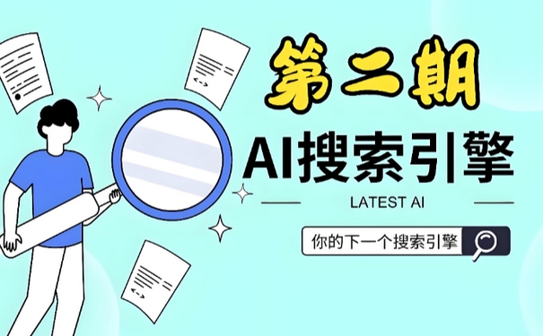 企业想知道ai搜索哪个好用，先看这份市场测评报告