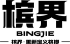 槟界 BINGJIE